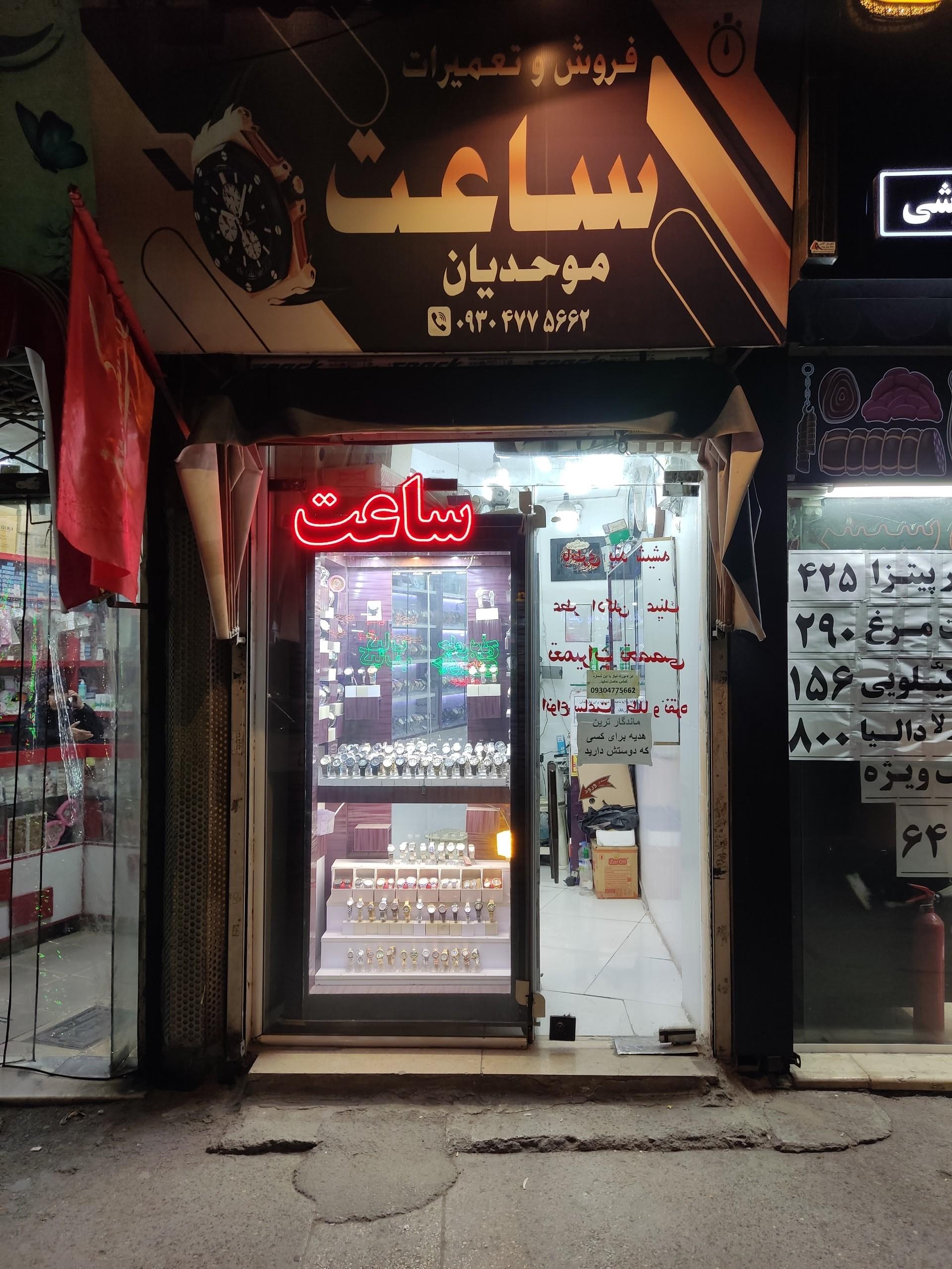 عکس ساعت موحدیان