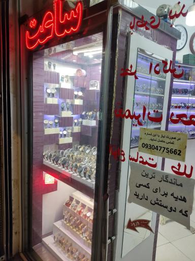 عکس ساعت موحدیان
