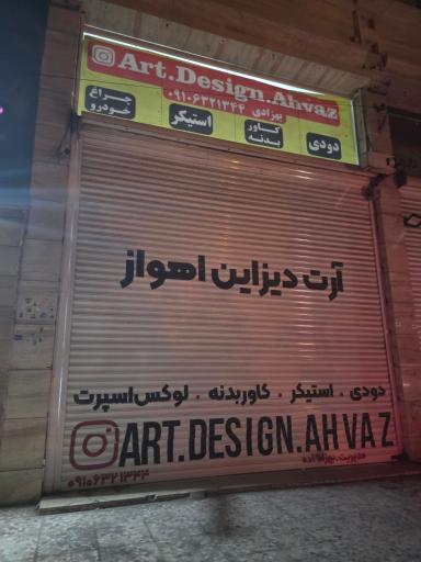 عکس آرت دیزاین اهواز