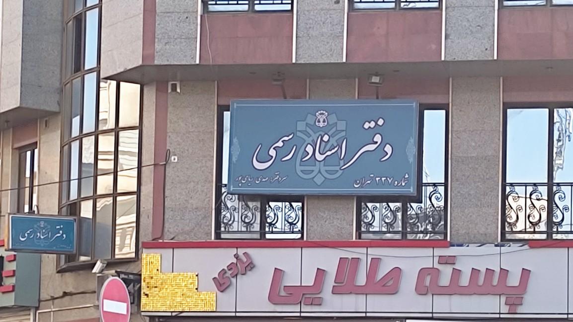 عکس دفتر اسناد رسمی ۳۳۷
