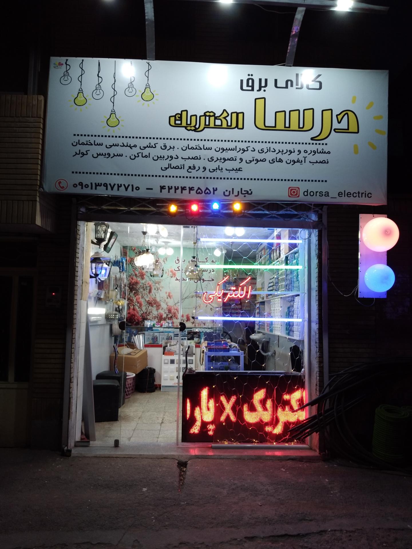 عکس الکتریکی درسا