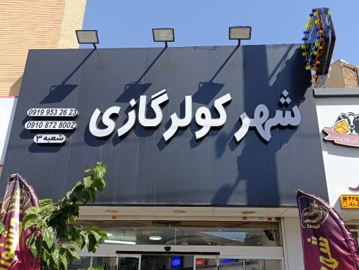 عکس شهر کولر گازی رحیمی