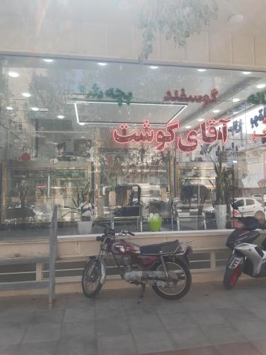 عکس آقای گوشت