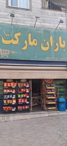 عکس مواد غذایی باران
