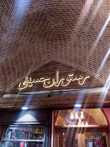 عکس کافه رستوران فرش حسینی