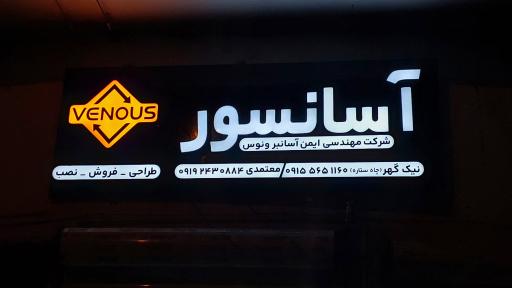 عکس شرکت آسانسور ایمن آسانبر ونوس