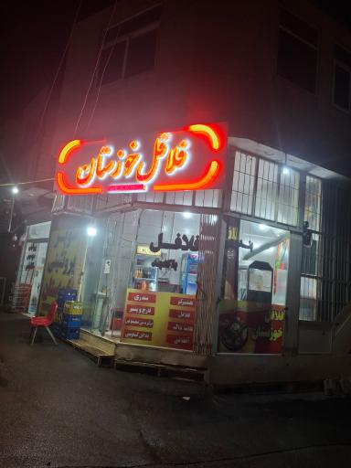 عکس فلافلی خوزستان