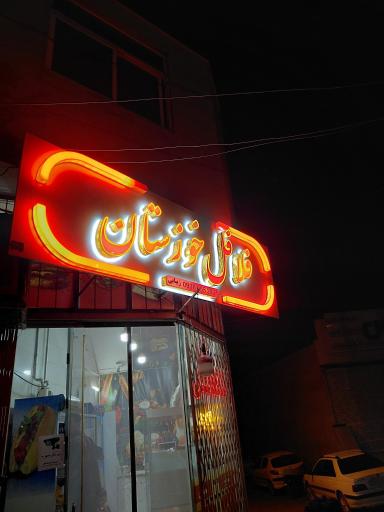 عکس فلافلی خوزستان