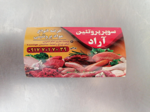 عکس سوپر پروتئین آراد 