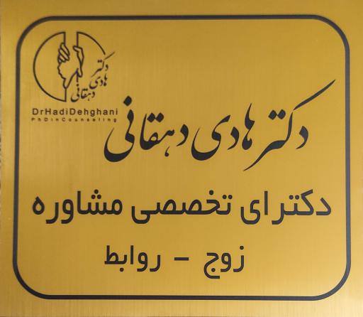 عکس مطب دکتر هادی دهقانی روانشناس 