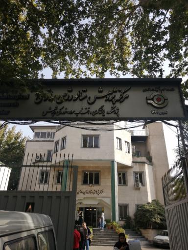 عکس مرکز پژوهش متالورژی رازی