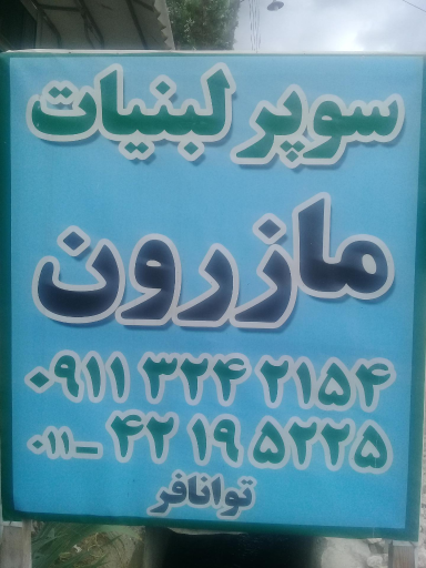 عکس سوپر لبنیات مازرون