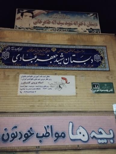 عکس مدرسه ابتدایی دخترانه شهید سیف الله طاهرخانی