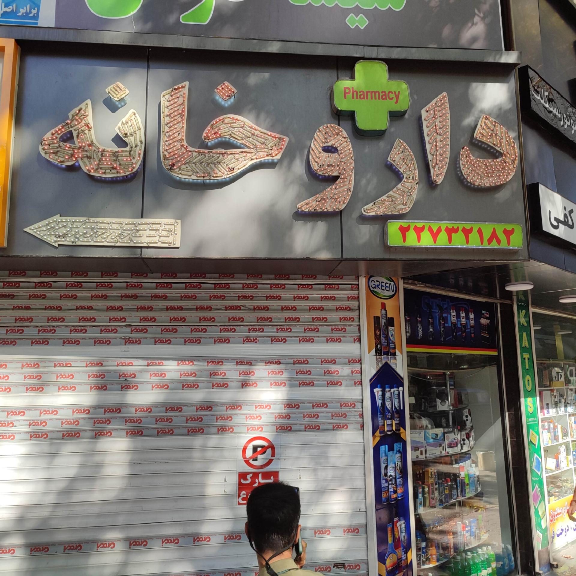 عکس داروخانه دکتر شانظری