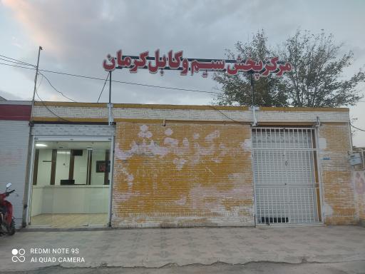 عکس مرکز پخش سیم و کابل کرمان
