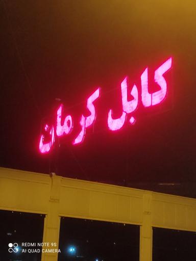 عکس مرکز پخش سیم و کابل کرمان