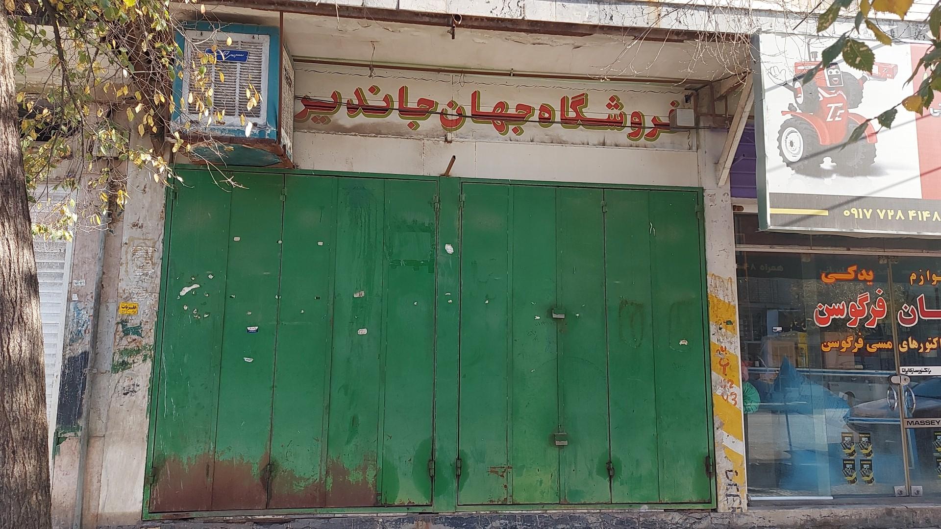 عکس فروشگاه جاندیر