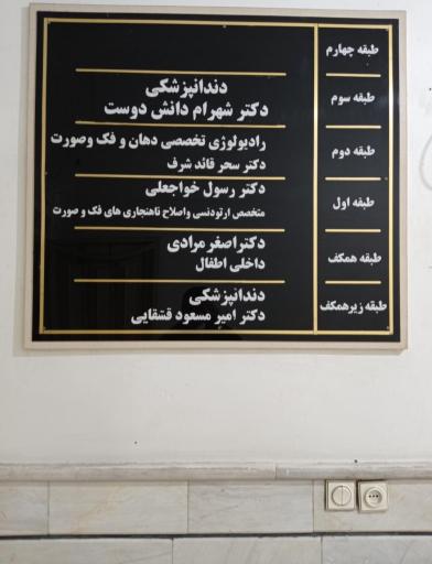 دکتر رسول‌ خواجه‌ علی‌ متخصص‌ ارتودنسی