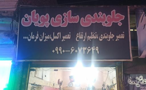 عکس جلوبندی سازی پویان (علی جمور)