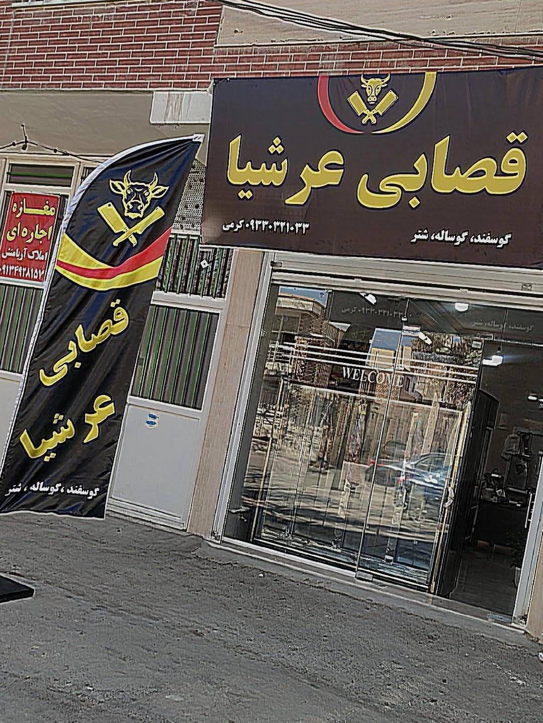 عکس قصابی عرشیا 