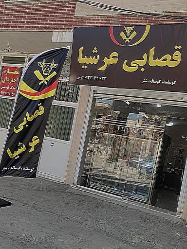 عکس قصابی عرشیا 