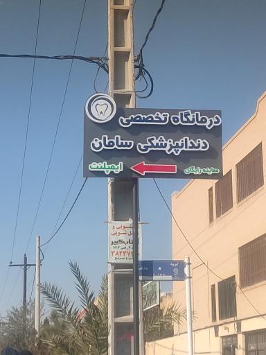 عکس درمانگاه دندانپزشکی سامان 