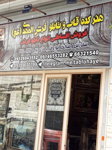 هنرکده تابلوفرش المهدی