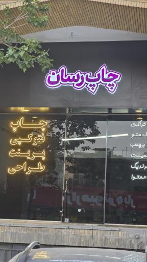 عکس چاپ رسان