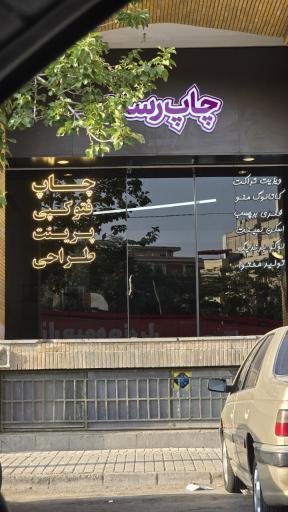 عکس چاپ رسان