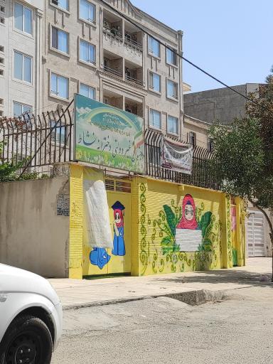 عکس دبستان و پیش دبستان نشاط