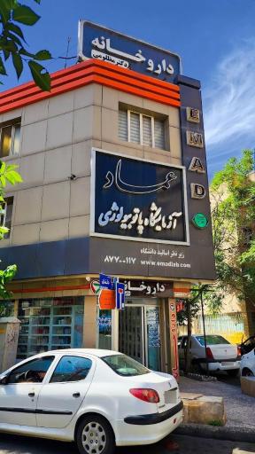 عکس آزمایشگاه پاتوبیولوژی عماد