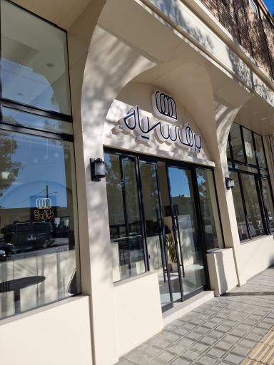 عکس کافی‌شاپ برف سیاه