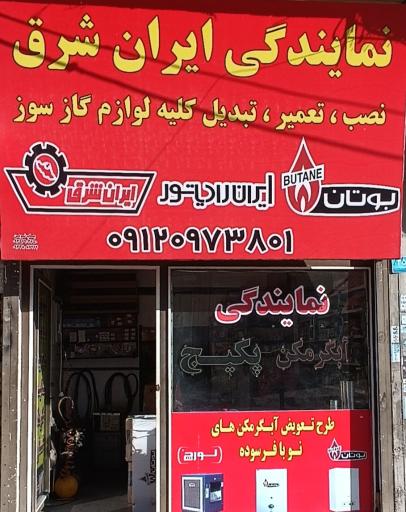 عکس نمایندگی ایران شرق