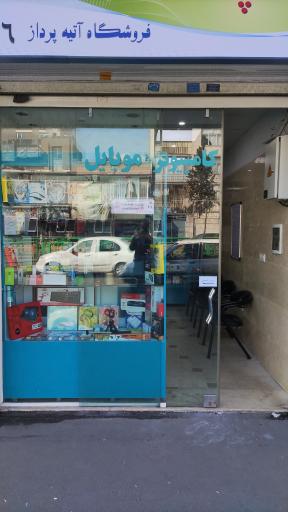 عکس فروشگاه کامپیوتر و موبایل آتیه پرداز