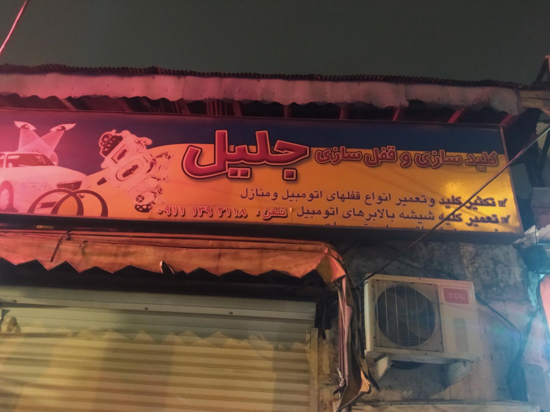 عکس کلید سازی و قفل سازی جلیل 