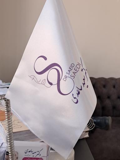عکس کلینیک زیبایی دکتر سعید ساعدی