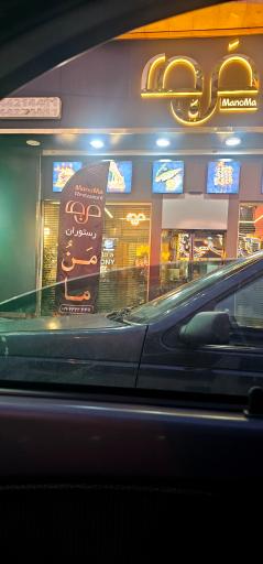 رستوران من و ما