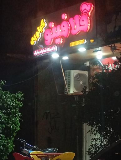 عکس فلافینو کیلویی