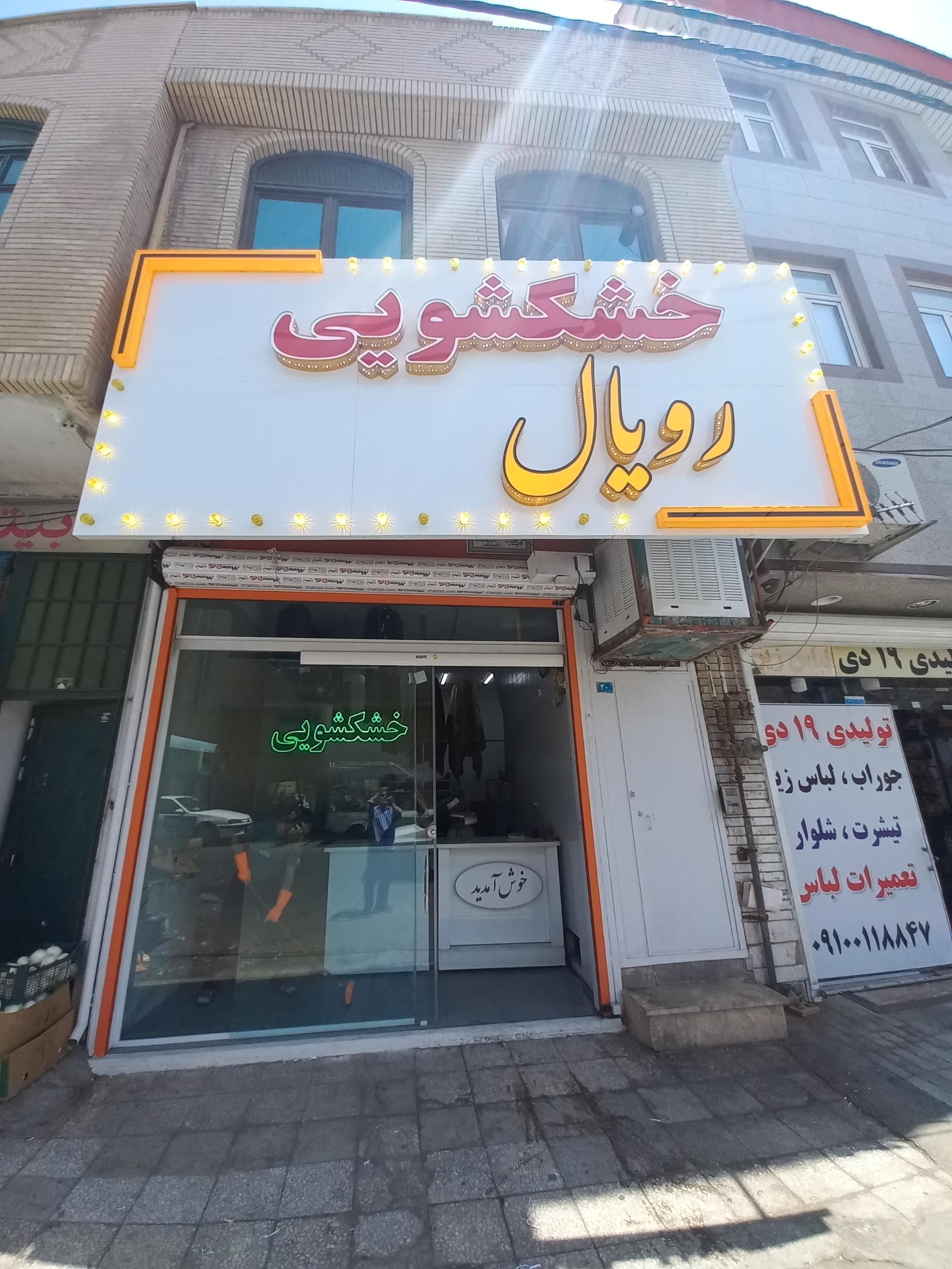 عکس خشکشوئی رویال