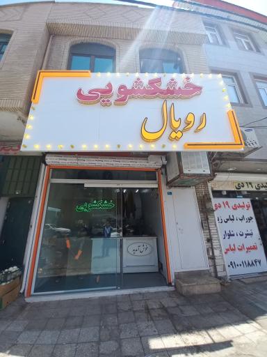 عکس خشکشوئی رویال