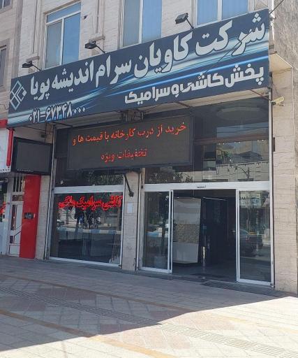 عکس شرکت کاویان سرام اندیشه پویا