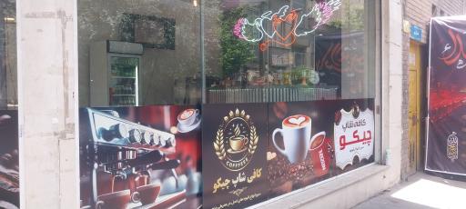 عکس کافه چیکو 