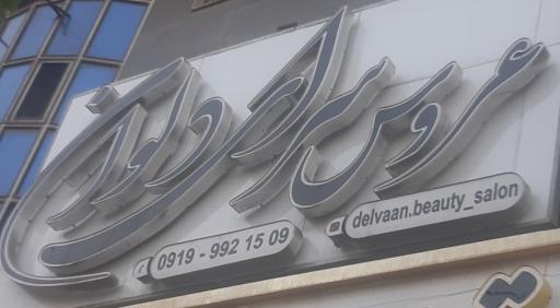 عکس سالن زیبایی دلوان