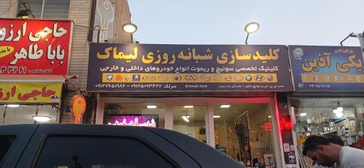 عکس کلید سازی شبانه روزی لیماک