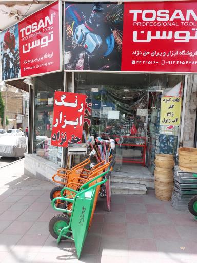 عکس ابزار فروشی حق نژاد