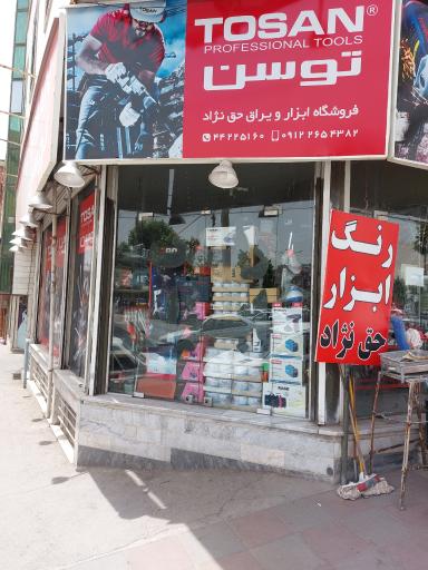 عکس ابزار فروشی حق نژاد