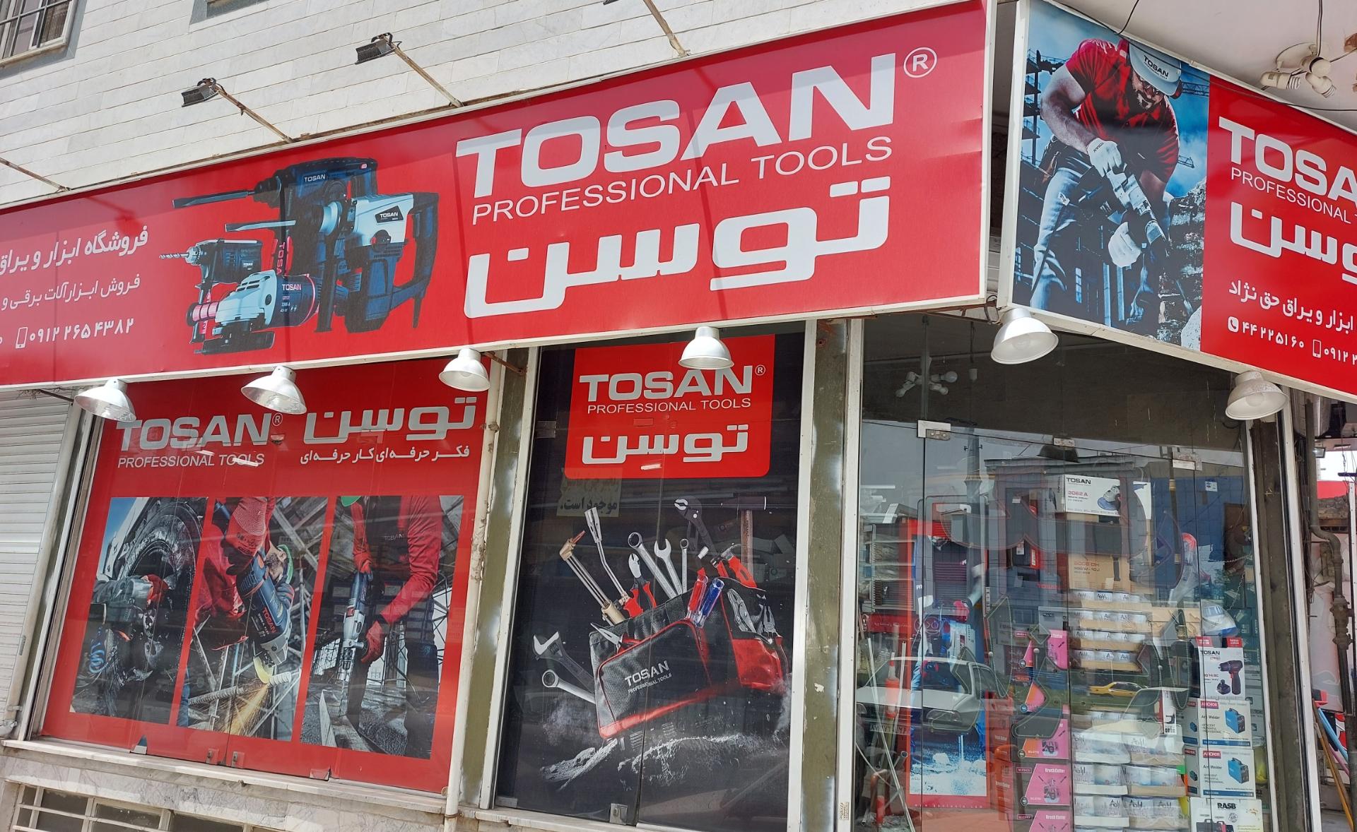 عکس ابزار فروشی حق نژاد