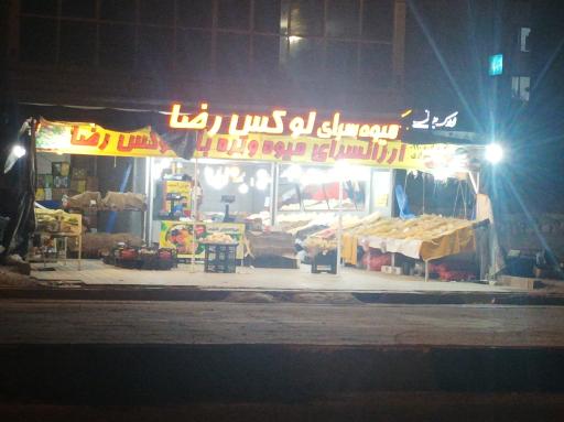 عکس میوه سرای لوکس رضا 