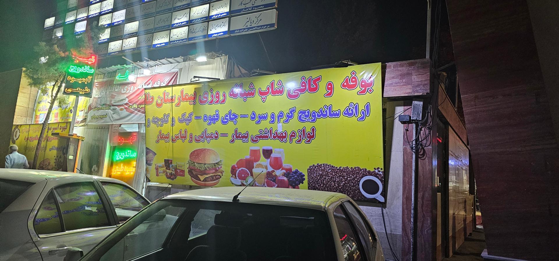 عکس کافی شاپ شبانه روزی بیمارستان طالقانی