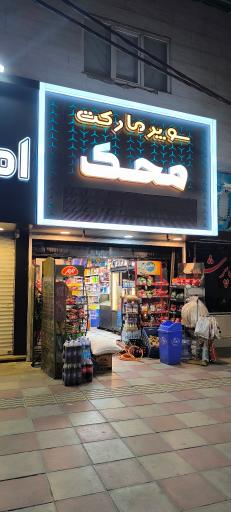 عکس سوپر مارکت محک